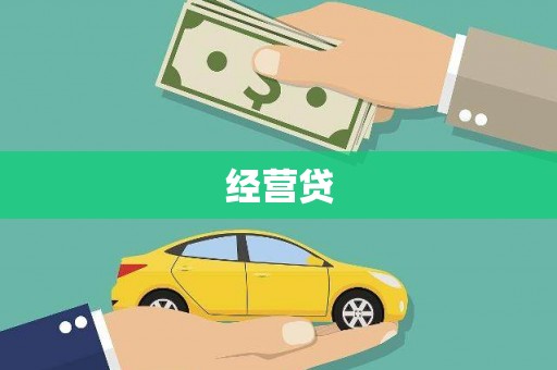 越城经营贷