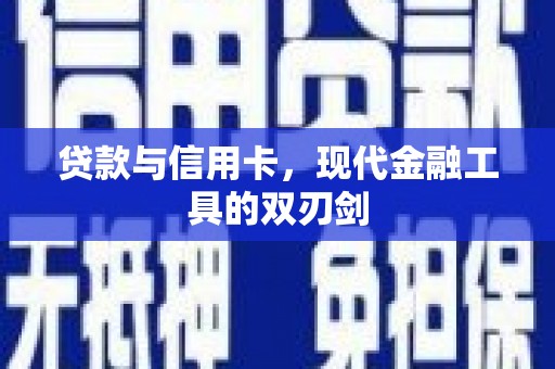 越城贷款与信用卡，现代金融工具的双刃剑