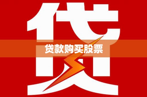 越城贷款购买股票