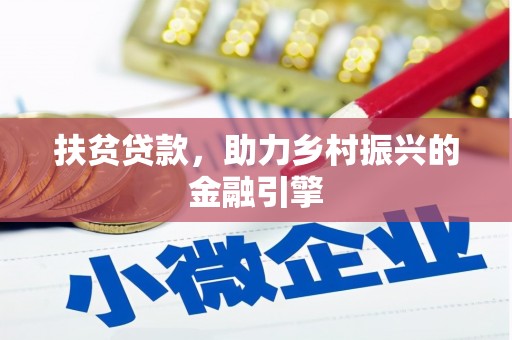 越城扶贫贷款，助力乡村振兴的金融引擎