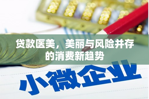 越城贷款医美，美丽与风险并存的消费新趋势