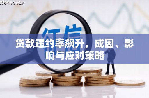 越城贷款违约率飙升，成因、影响与应对策略