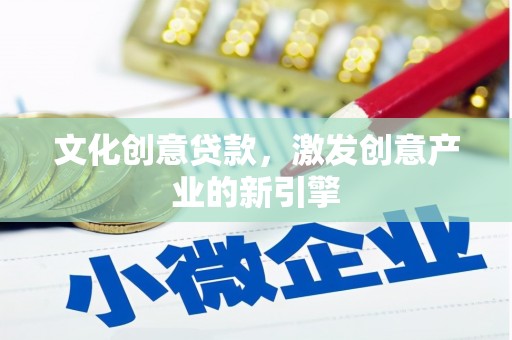 越城文化创意贷款，激发创意产业的新引擎