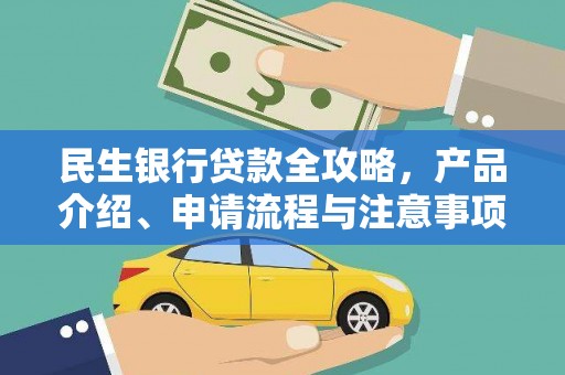 越城民生银行贷款全攻略，产品介绍、申请流程与注意事项