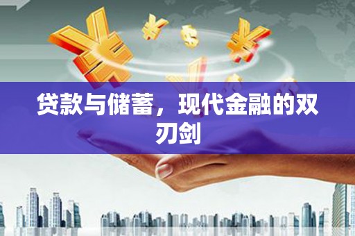 越城贷款与储蓄，现代金融的双刃剑
